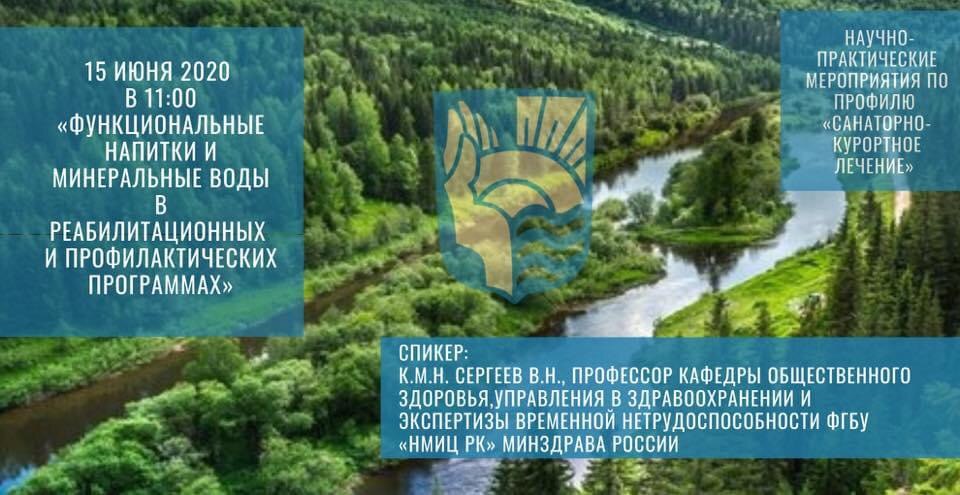 Функциональные напитки и минеральные воды в реабилитационных и профилактических программах