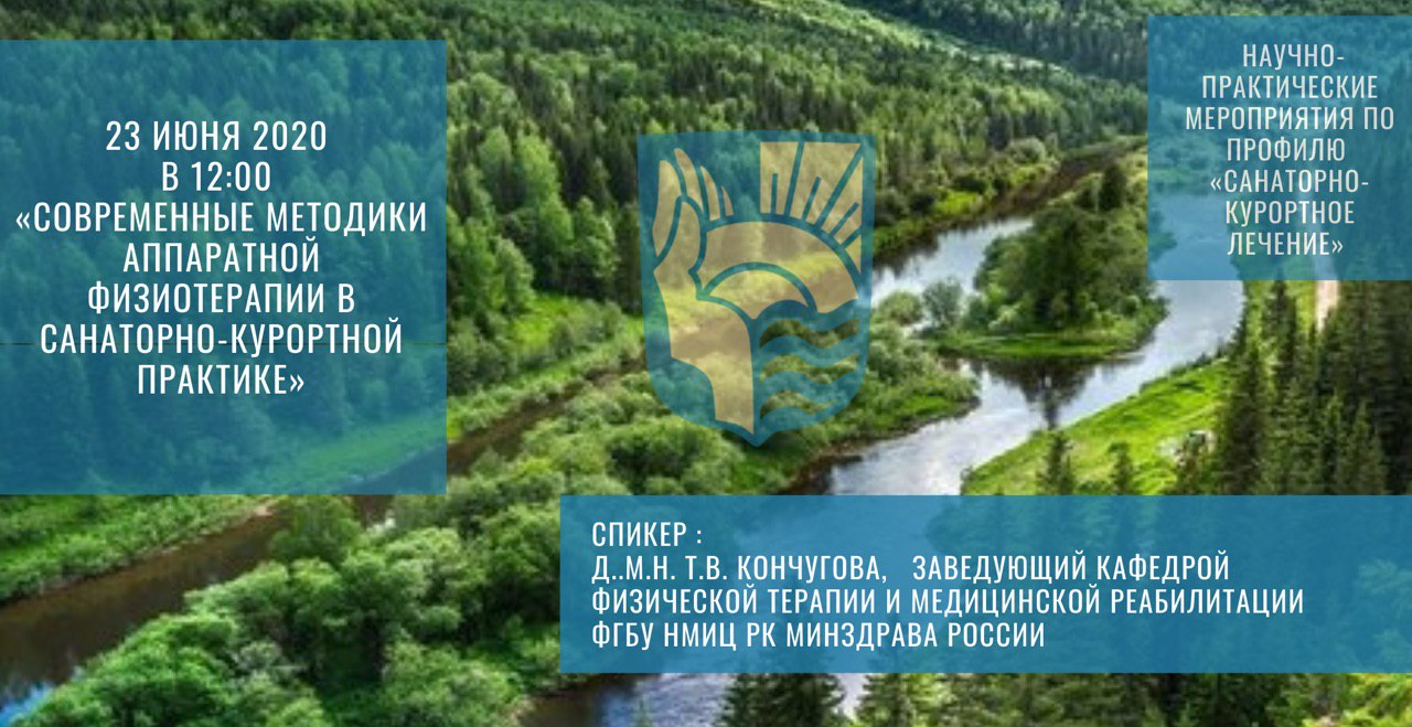 Современные методики аппаратной физиотерапии в санаторно-курортной практике