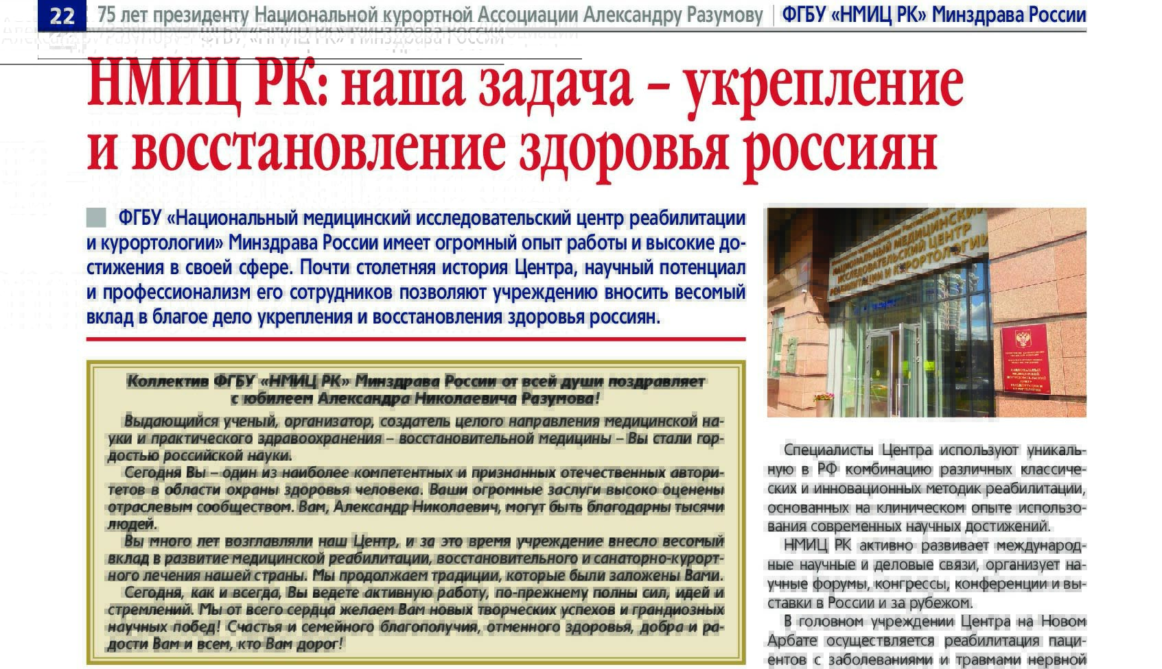 The federal publication "Delovaya Rossiya" published an article on the activities of the FSBI "NMRC RB" of the Ministry of Health of Russia