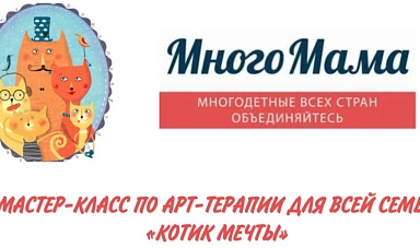 9 марта 2024 года НМИЦ реабилитации и курортологии Минздрава России проведет для многодетных семей мастер-класс по арт-терапии.