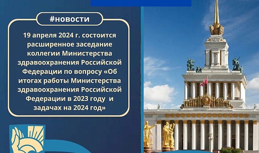 В рамках Международного выставки-форума «Россия» пройдёт заседание коллегии Министерства здравоохранения Российской Федерации.