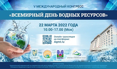 Приглашаем Вас принять участие в работе  V Международного конгресса «Всемирный день водных ресурсов»