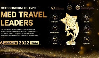 6 декабря 2022 года ФГБУ «НМИЦ РК» Минздрава России был награжден премией «Med Travel Leader» в номинации «Лучший 3D тур медицинской организации для иностранных пациентов»