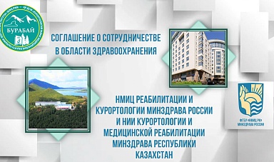 Соглашение о сотрудничестве в области здравоохранения, медицинского образования и науки подписали НМИЦ реабилитации и курортологии Минздрава России и НИИ курортологии и медицинской реабилитации Минздрава Республики Казахстан.