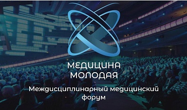 7 декабря 2022 года в Синем зале ЦВК «ЭКСПОЦЕНТР» пройдет II Междисциплинарный форум «МЕДИЦИНА МОЛОДАЯ»