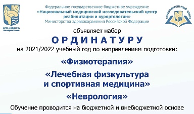 ФГБУ «НМИЦ РК» Минздрава России объявляет набор в ОРДИНАТУРУ на 2021/2022 учебный год